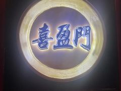 -喜湘宴·精致湖南菜(和平西桥店)