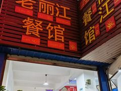 门面-老丽江餐馆(丽江华都商贸城店)
