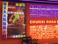 -徐妹串串香(春熙路店)