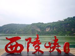 -三游洞