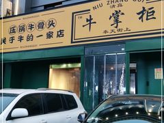 门面-清真·牛掌柜(奉天街店)