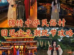 -深圳锦绣中华民俗村