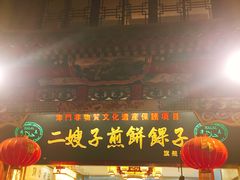 门面-清真·二嫂子煎饼果子(鼓楼旗舰形象店)