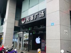 -和基广场