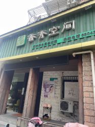 -香秀空间科技抗衰·美容中心