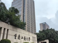 -重庆工商大学(南岸校区)