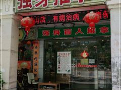 -强手盲人推拿·颈肩腰背调理(南新路店)