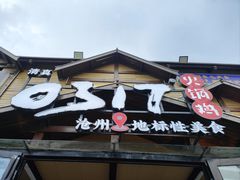 -0317火锅鸡·清真(正达店)