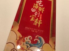 -宝轩渔府·老字号海鲜·正宗津菜(水上店)