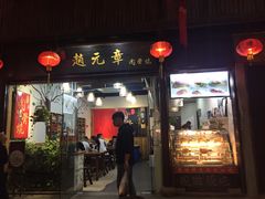 门面-赵元章肉骨烧(山塘街店)