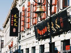 -张包铺(道外店)