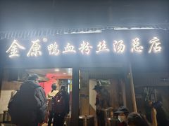 -金原鸭血粉丝汤总店(锁金村店)