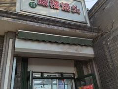 -天泽祥·鼓楼馒头(鼓楼店)