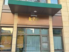 -聚宝源(潞城店)