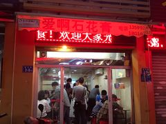 门面-爱啊石花膏