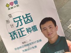 -美酷口腔牙齿矫正(江桥万达店)