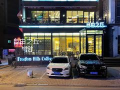 -自由之丘