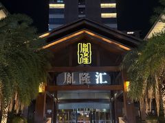 -胤隆汇(萧山店)