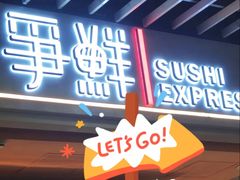 门面-争鲜回转寿司(中街大悦城店)