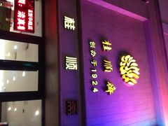 门面-芦庄子桂顺斋(和平路总店)