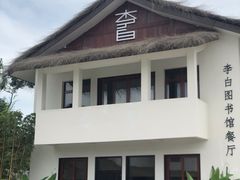 -赠李白·如诗的川味(余杭万达广场店)