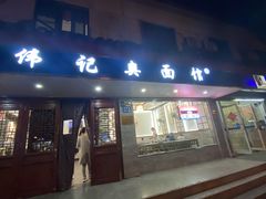 门面-伟记奥面馆(养育巷店)