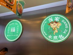 -当家水煎包·牛肉汤(浦江店)