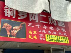 -铜罗阿二鸡腿