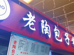 -老陶包子铺(南大西南村店)