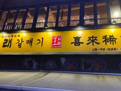 门面-喜来稀肉(虹泉路店)
