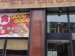 -山丹丹西北菜(金贸大厦店)
