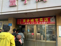 -童子鸡专卖店(中新街店)