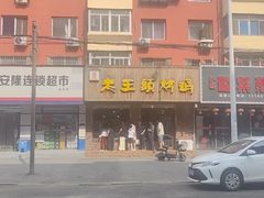 -老王头烤鸡(建大四小区店)