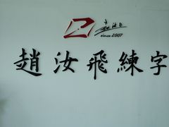 -赵汝飞练字硬笔书法(静安寺校区)