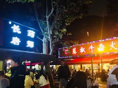 -长药唐师乐山油炸(石人直营店)