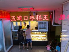 门面-五道口枣糕王(成府路店)