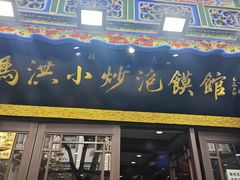 -清真·马洪小炒泡馍馆(钟楼回民街店)