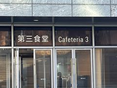 -阿那亚第三食堂 Cafeteria 3