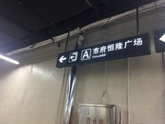 -人民广场(地铁站)
