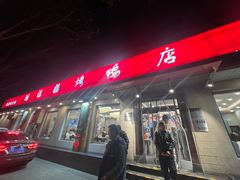 -鸿运楼烤鸭店(天桥店)
