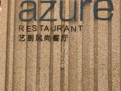 -艺厨风尚餐厅 · 桔钓沙莱华度假酒店