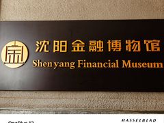 -沈阳金融博物馆