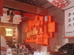 -李犟大爆鳝面·手工蟹黄包(湖滨西湖店)