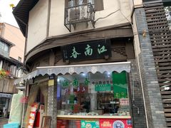 门面-江南春(中山中路店)