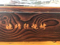 -晓靖轩烧烤(沙河风情店)