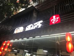 -蜀串香牛杂火锅串串