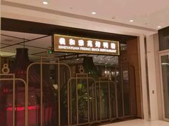 门面-羲和雅苑•北京烤鸭(吴中路万象城店)