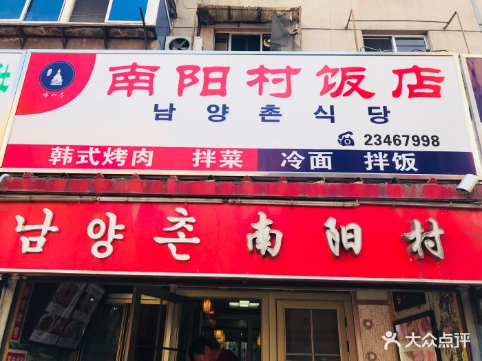 南阳村饭店图片 第27张