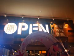 门面-常州新城希尔顿酒店·OPEN全日餐厅