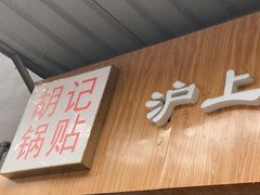 门面-胡记锅贴·沪上游子老鸭粉丝汤(太原路店)